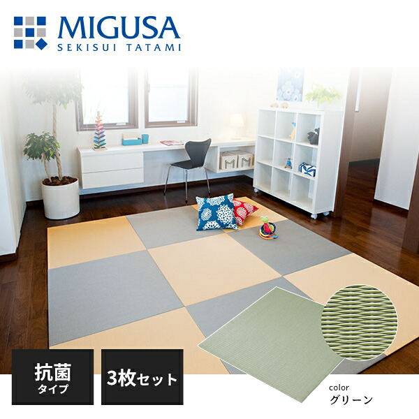 【正規品】【メーカー直送】積水成型 置き畳 フロア畳 美草 MIGUSA 目積 MESEKI 抗菌タイプ グリーン 3枚セット FLR-MS-CLGN-3