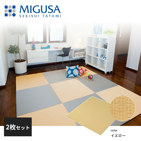 2枚セット (1枚目確認用)フロア畳 セキスイ 美草 MIGUSA グレー MESEKI-YELLOW-a001.jpg