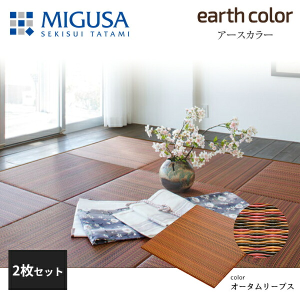 積水成型 敷込畳 システム畳 美草 MIGUSA アースカラーコレクション オータムリーブス 2枚セット 特注色|住建本舗