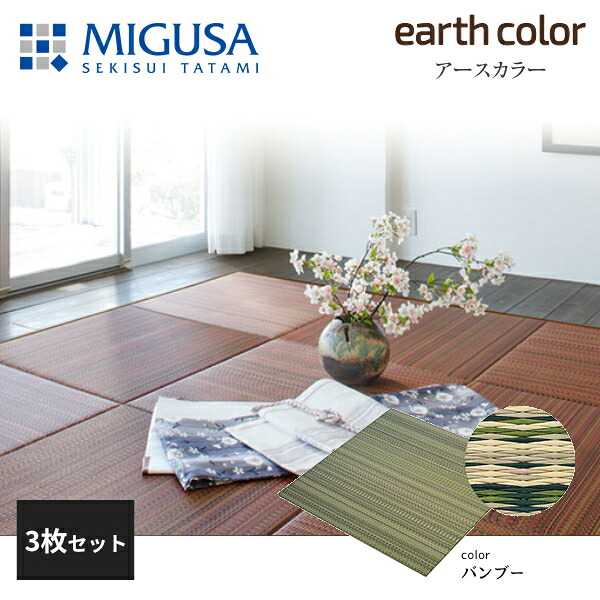 積水成型 敷込畳 システム畳 美草 MIGUSA アースカラーコレクション バンブー 3枚セット 特注色|住建本舗