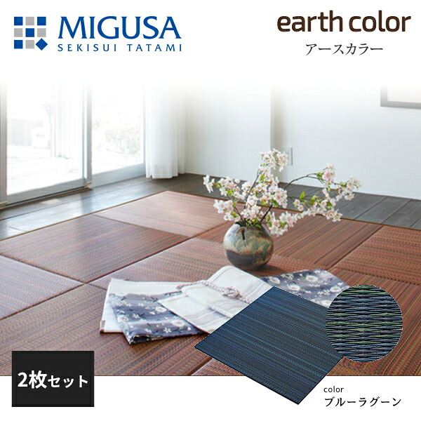 積水成型 敷込畳 システム畳 美草 MIGUSA アースカラーコレクション ブルーラグーン 2枚セット 特注色