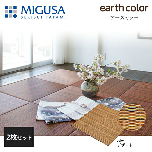 積水成型 敷込畳 システム畳 美草 MIGUSA アースカラーコレクション デザート 2枚セット 特注色｜住建本舗