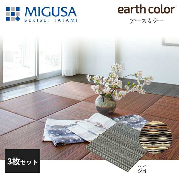 積水成型 敷込畳 システム畳 美草 MIGUSA アースカラーコレクション ジオ 3枚セット 特注色｜住建本舗 27,625円