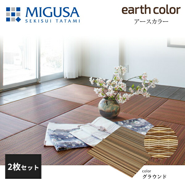 積水成型 敷込畳 システム畳 美草 MIGUSA アースカラーコレクション グラウンド 2枚セット 特注色