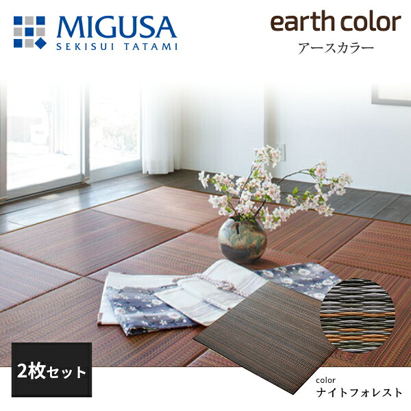 積水成型 敷込畳 システム畳 美草 MIGUSA アースカラーコレクション ナイトフォレスト 2枚セット 特注色 19,944円