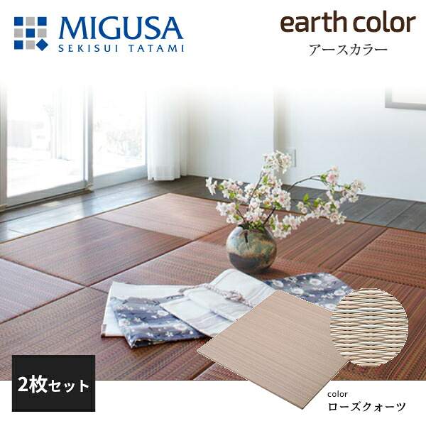 積水成型 敷込畳 システム畳 美草 MIGUSA アースカラーコレクション ローズクォーツ 2枚セット 特注色|住建本舗