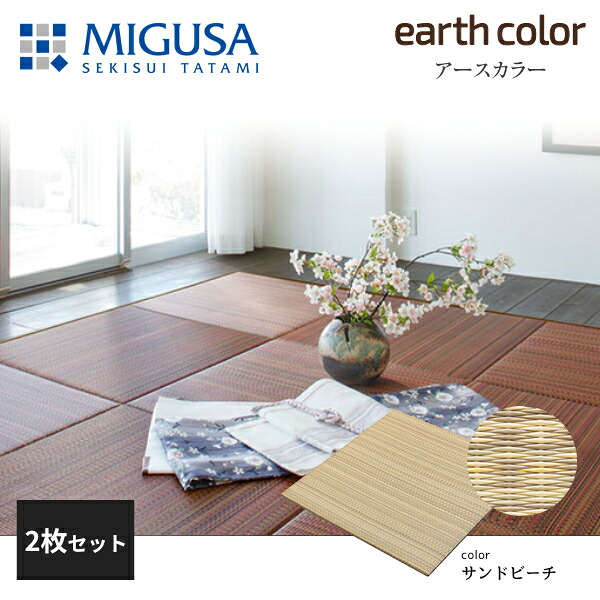 積水成型 敷込畳 システム畳 美草 MIGUSA アースカラーコレクション サンドビーチ 2枚セット 特注色|住建本舗