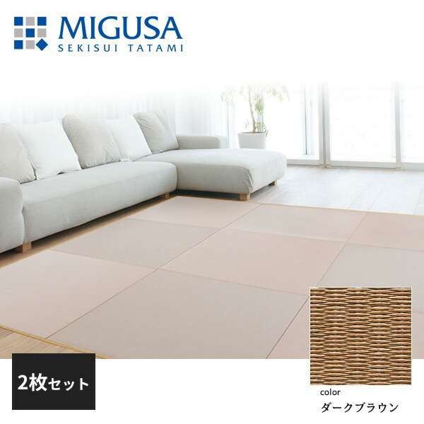 積水成型 敷込畳 システム畳 美草 MIGUSA 目積 MESEKI ダークブラウン 2枚セット 特注色
