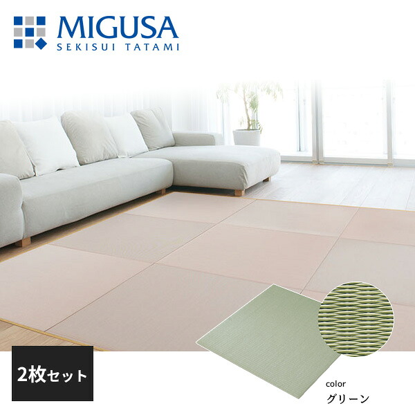 積水成型 敷込畳 システム畳 美草 MIGUSA 目積 MESEKI グリーン 2枚セット 17,760円