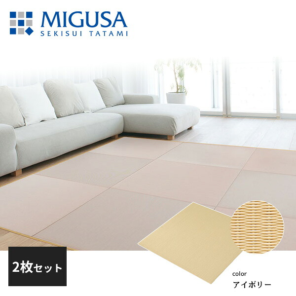 積水成型 敷込畳 システム畳 美草 MIGUSA 目積 MESEKI アイボリー 2枚セット