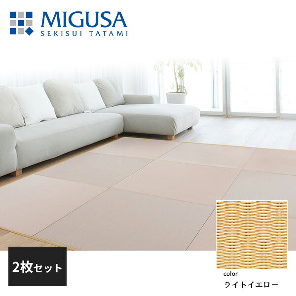 積水成型 敷込畳 システム畳 美草 MIGUSA 目積 MESEKI ライトイエロー 2枚セット 特注色|住建本舗