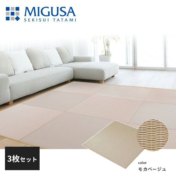 積水成型 敷込畳 システム畳 美草 MIGUSA 目積 MESEKI モカベージュ 3枚セット