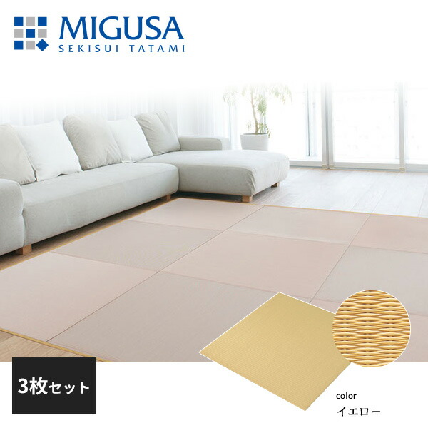 積水成型 敷込畳 システム畳 美草 MIGUSA 目積 MESEKI イエロー 3枚セット｜住建本舗