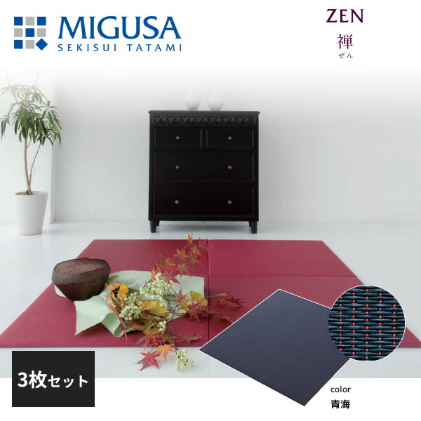 【正規品】【メーカー直送】積水成型 置き畳 フロア畳 美草 MIGUSA 禅 青海 3枚セット 特注色 zen-02-3