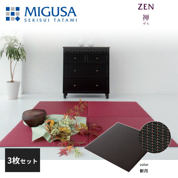 【正規品】【メーカー直送】積水成型 置き畳 フロア畳 美草 MIGUSA 禅 新月 3枚セット 特注色 zen-01-3