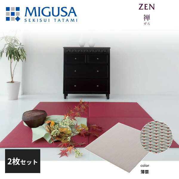 【正規品】【メーカー直送】積水成型 置き畳 フロア畳 美草 MIGUSA 禅 薄雲 2枚セット 特注色 zen-05-2