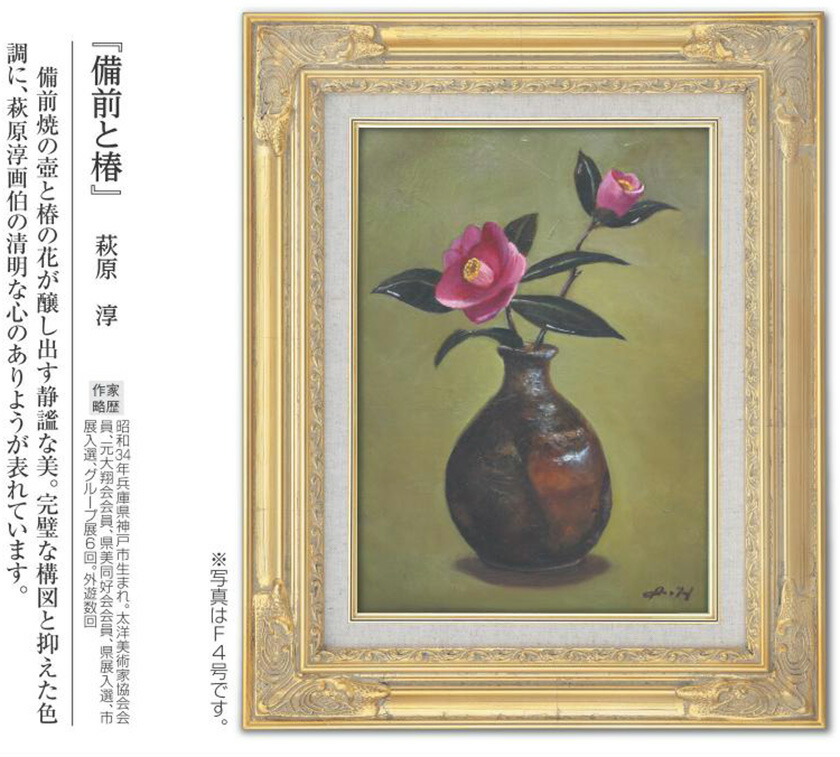 肉筆油彩画 「備前と椿」 萩原 淳 F6号 美術品 油絵 インテリア 額縁 ...