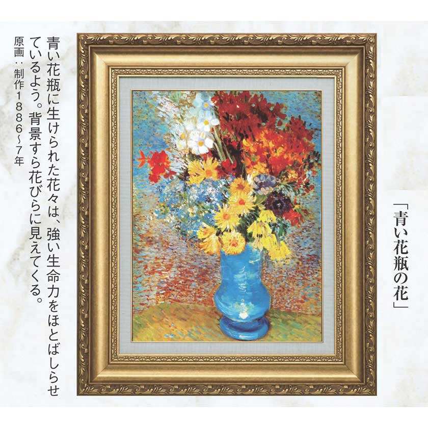 楽天市場 ゴッホ 青い花瓶の花 立体複製名画 光ネット組合 楽天市場店