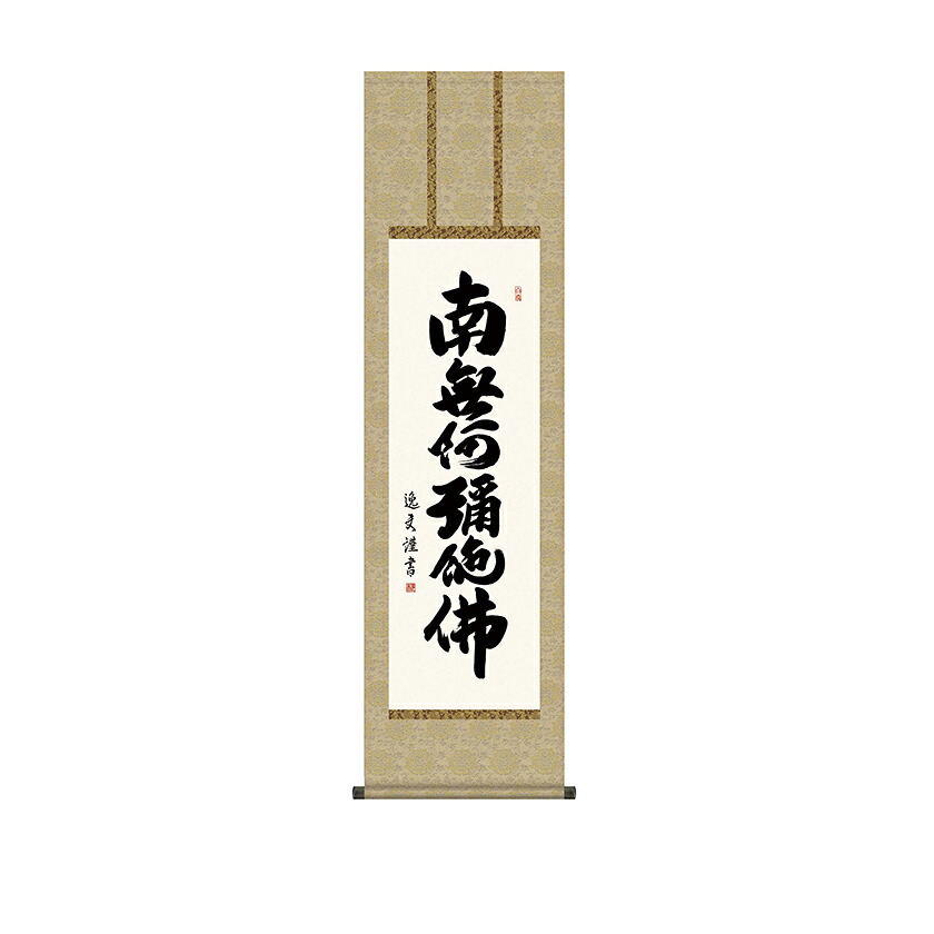 掛軸 掛け軸 六字名号 中田逸夫 南無阿弥陀仏 床の間 仏間 法事 法要 供養 仏事 初盆 追善供養