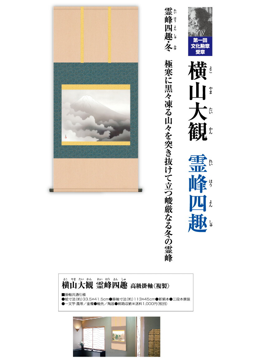 正規店 横山大観 霊峰四趣 冬 高級掛軸 複製 Fucoa Cl