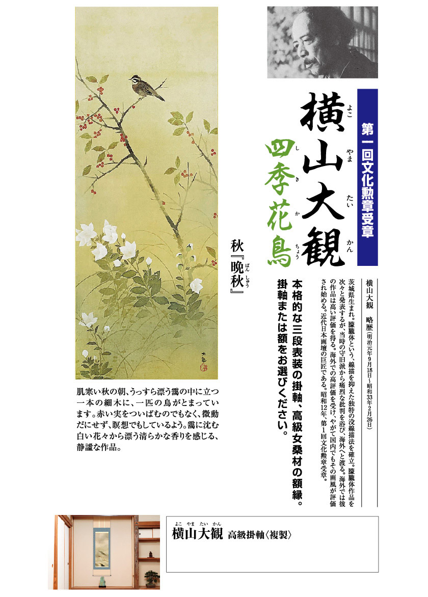 横山大観『四季花鳥・秋 晩秋』高級掛軸〈複製〉