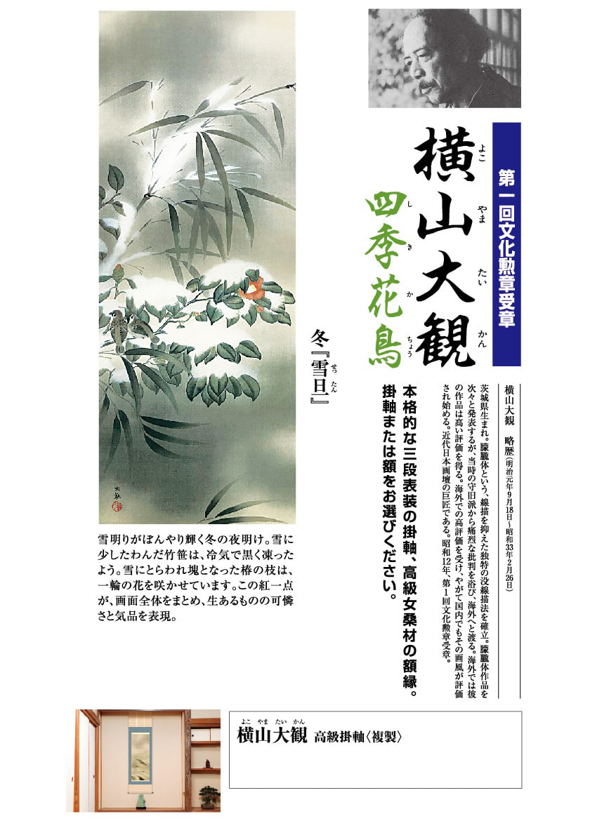 楽天市場】横山大観『四季花鳥・秋 晩秋』高級掛軸〈複製〉 : 光ネット組合 楽天市場店