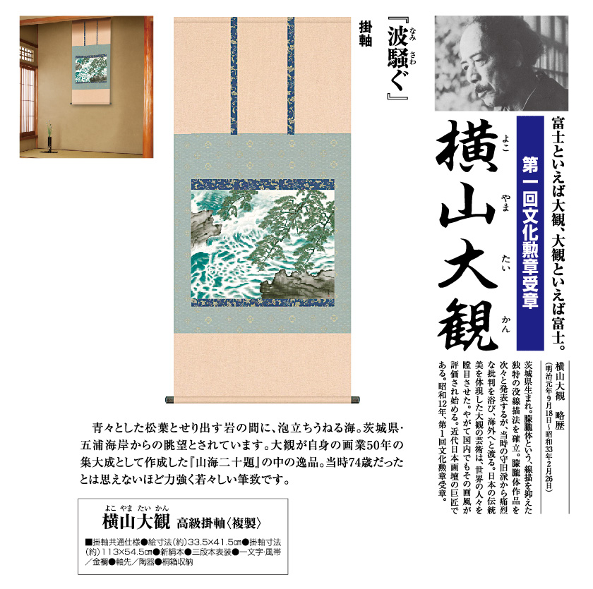 横山大観『波騒ぐ』掛軸 アート・美術品・骨董品・民芸品 | xflame.com