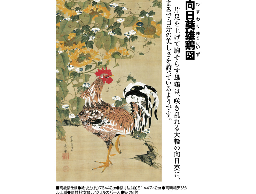 伊藤若冲 動植綵絵 向日葵雄鶏図 高級仕様 額 美術品 インテリア 作品 複製画 Relentlessvb Com