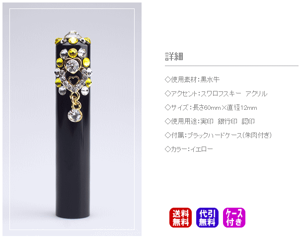 実印 女性 印鑑 かわいい Jewel Decoration 12mm ケース付き 銀行印 おしゃれ スワロフスキー 黒水牛 女 プレゼント 贈り物 結婚祝い 高級 女性用 プロポーズ 結婚 新生活 新成人 就職祝い お祝い Msselectronics Gr