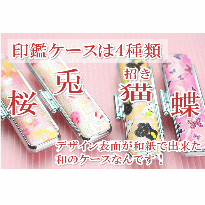 半額品 印鑑ケース 朱肉付き かわいい 女性 和紙 桜 うさぎ 蝶々 おしゃれ 高級 10.5mm 12mm qdtek.vn