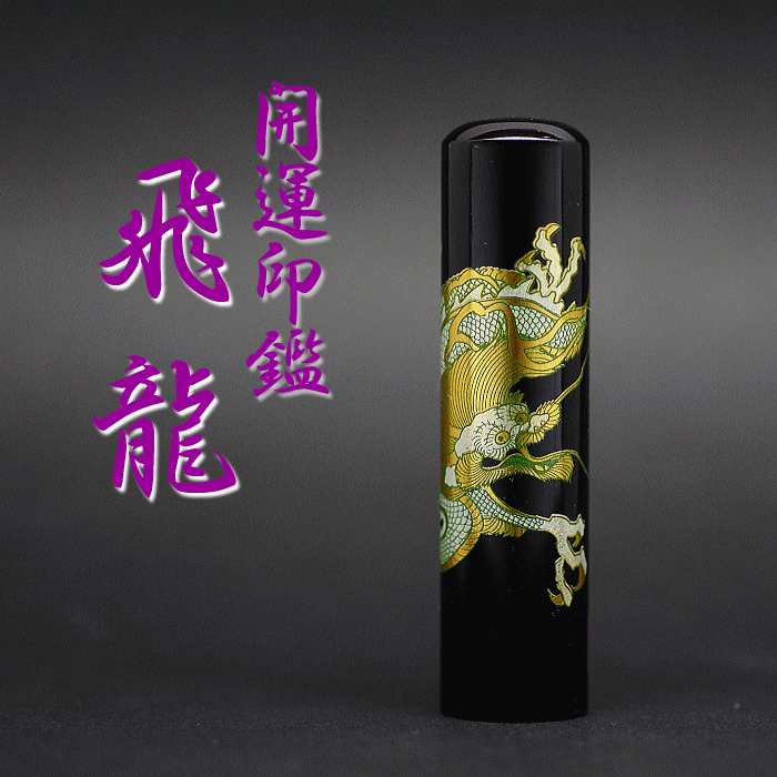 龍雲姓名判断鑑定印鑑☆芯持黒水牛3本印鑑箱セット 蒔絵(龍)の+spbgp44.ru