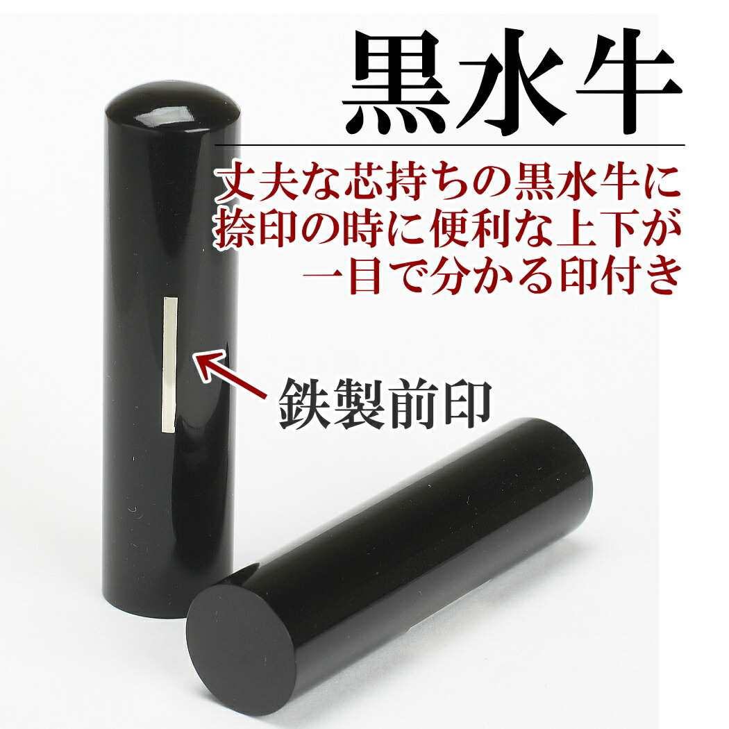 男性用の黒水牛印鑑
