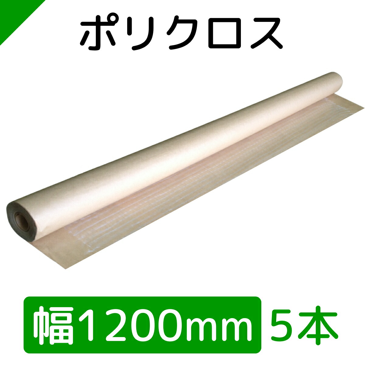 ポリクロス クラフト紙 包装紙 ロール紙 巻紙 1200mm×25M【5本】 ( 梱包材 / 緩衝材 / 包装資材 / 梱包資材 / 発送 / 引越 / クラフト紙 / 茶紙 / 両更 / 外装 / ボーカス / 詰め紙 / 更紙 / 緩衝紙 )