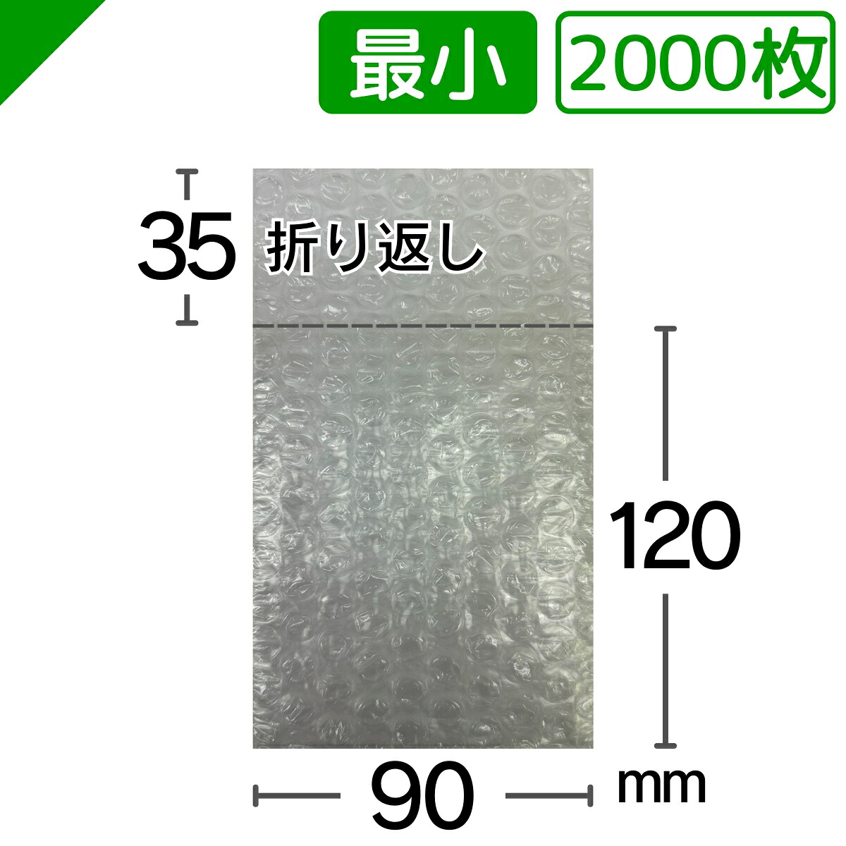 プチプチ袋 最小サイズ 90mm&times;120mm+35mm 2000枚 川上産業（ ぷちぷち袋 エアキャップ袋 エアーキャップ袋 エアパッキン袋 エアーパッキン袋 エアクッション袋 エアークッション袋 梱包資材 緩衝材 発送用 ）｜梱包資材のK-MART 8,461円