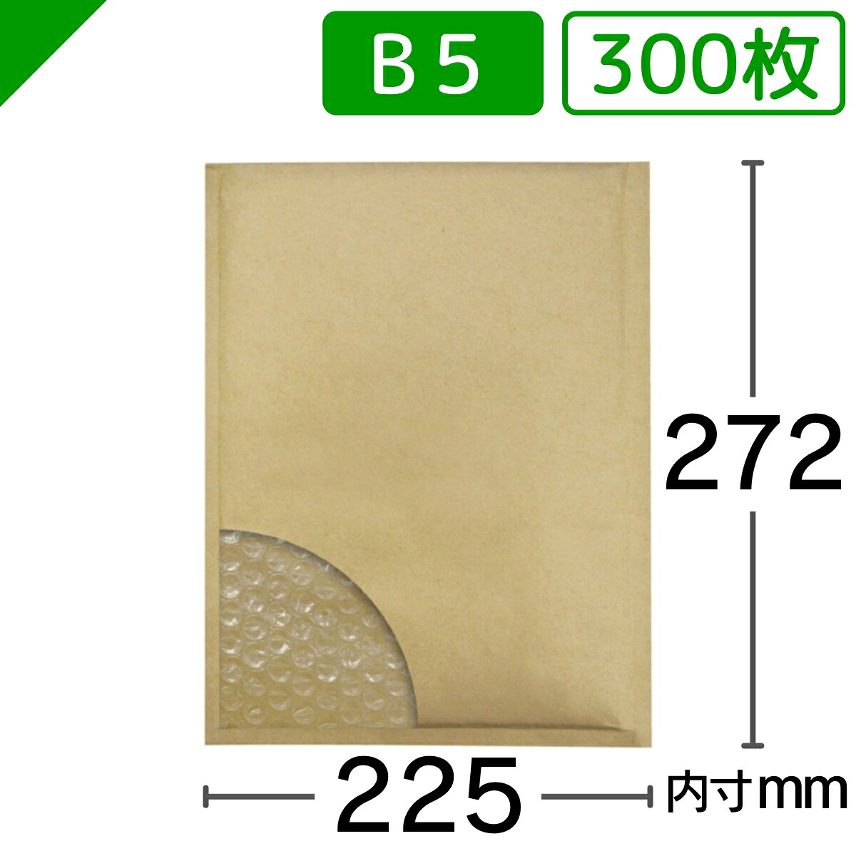 プチプチ封筒 B5サイズ 内寸225mm×272mm 300枚 テープ付き 茶 （ のり付き / 発送用 / 緩衝材 / 封筒 / エアパッキン / ポップエコ / ウィバッグ / 包装資材 / 梱包資材 / クッション封筒 ）