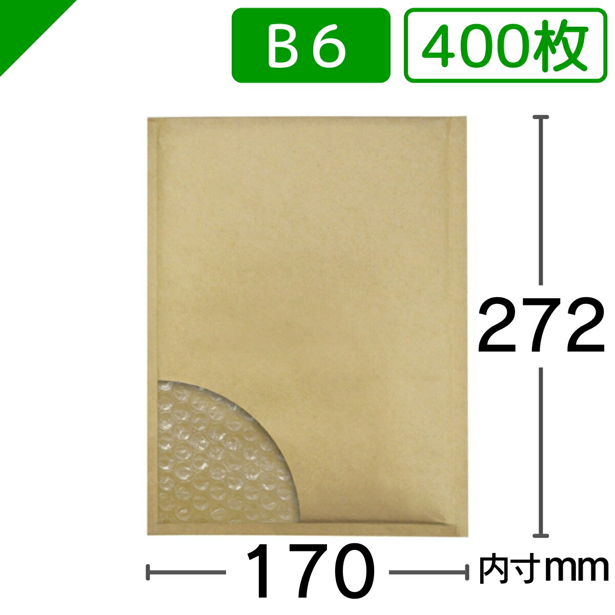 プチプチ封筒 B6サイズ 内寸170mm×272mm 400枚 テープ付き 茶 （ のり付き / 発送用 / 緩衝材 / 封筒 / エアパッキン / ポップエコ / ウィバッグ / 包装資材 / 梱包資材 / クッション封筒 ）