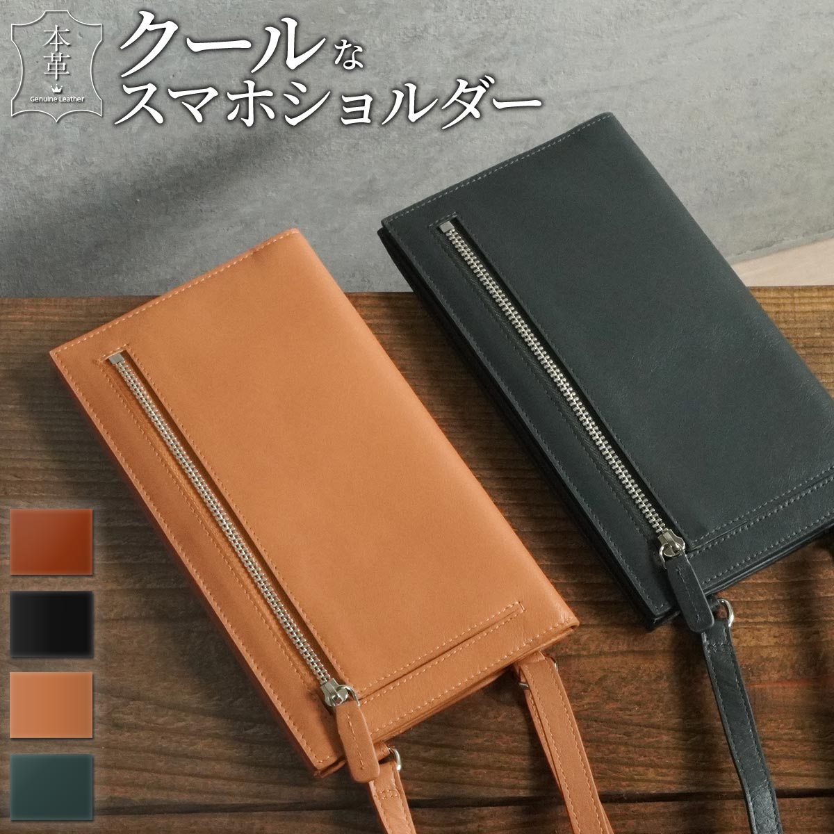 本革 スマホショルダー メンズ か細い スマホポーチ ショルダーバッグ ミニ肩肉 長金入れ レディース 薄型 革 金入れ 赤銅色 緑であること 黒いこと 牛皮 差し上げ物
