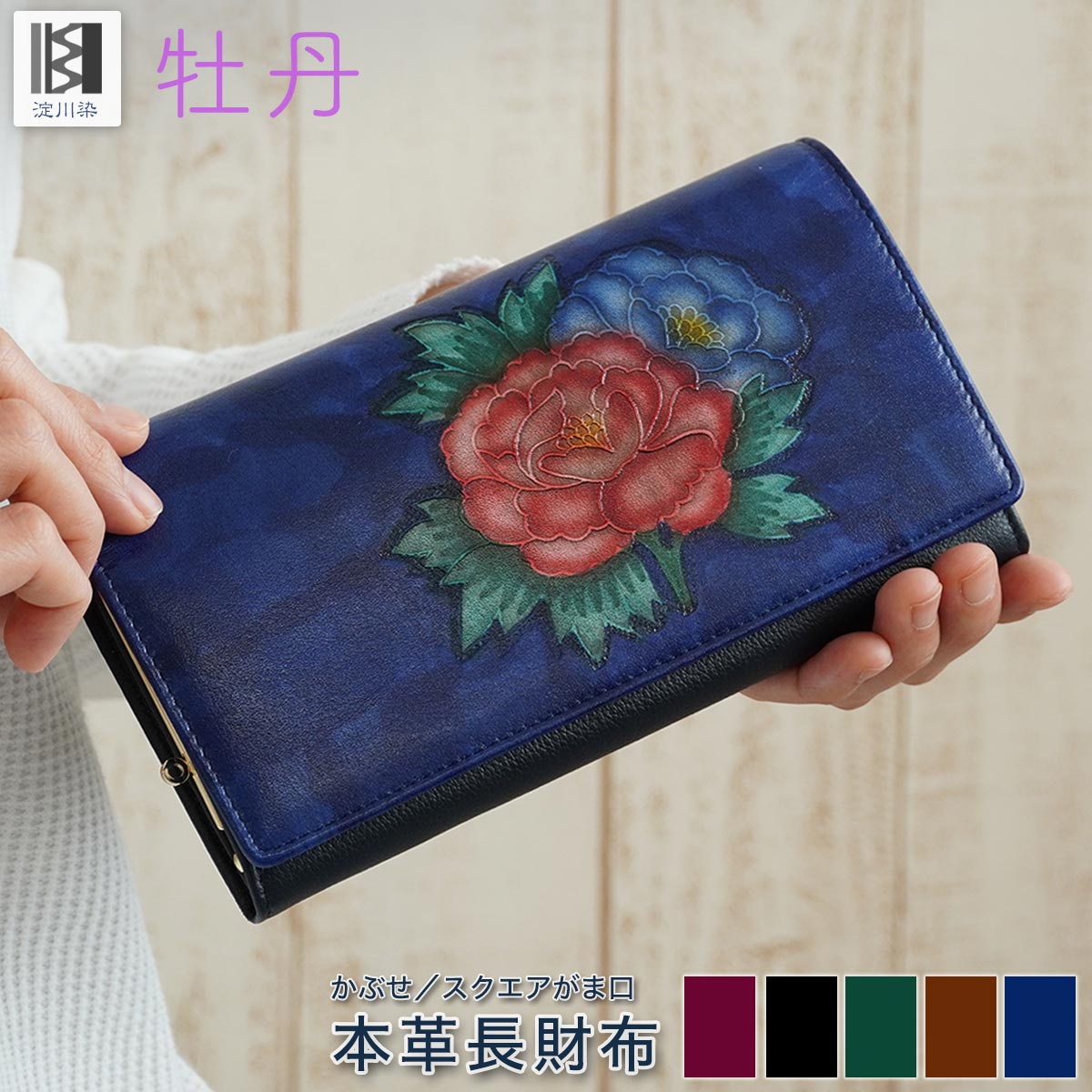 本革 長財布 大容量 レディース 牡丹 花柄 財布 和柄 ギフト がま口 牛革 ブラック ブラウン グリーン ワイン ブルー 605-7 ブランド プレゼント