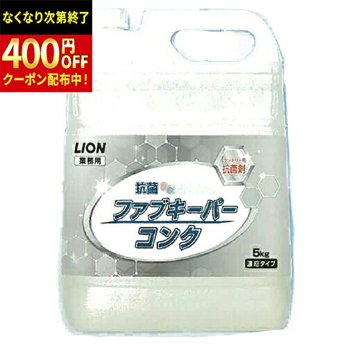 百獣の王 抗菌ファブキーパーコンク 5Kg×2本