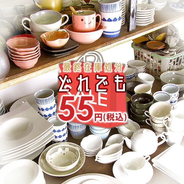 楽天市場 在庫処分 55円均一 アウトレット品込 激得食器 和食器 洋食器 中華食器 お皿 鉢 プレート ボウル ボール グラス ガラス ぐい飲み 灰皿 花瓶 業務用にも 最終価格 おしゃれ食器と雑貨のk Sキッチン