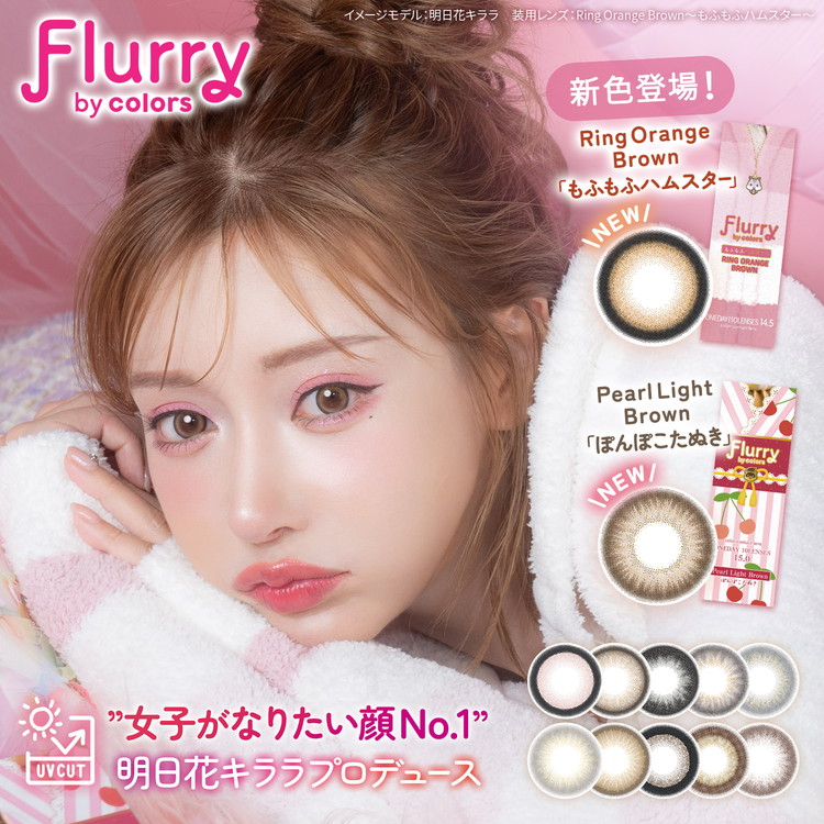 カラコン 一デー フルーリー Flurry by colors カラーズ アクアマックス【8箱目仕掛ける】 58％ 1箱10枚入り口・入口 度なし 度あり 色つや接点 1day UVとり捨てる