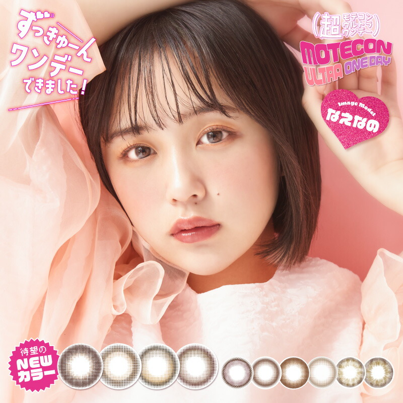 モテコン 超モテコンウルトラワンデー 読みやすい一こま 【7箱仕掛ける】 MOTECON1day 38.5％ 1箱10枚入り口・入口 度なし 度あり 色つや接点 1day カラコン 一デー