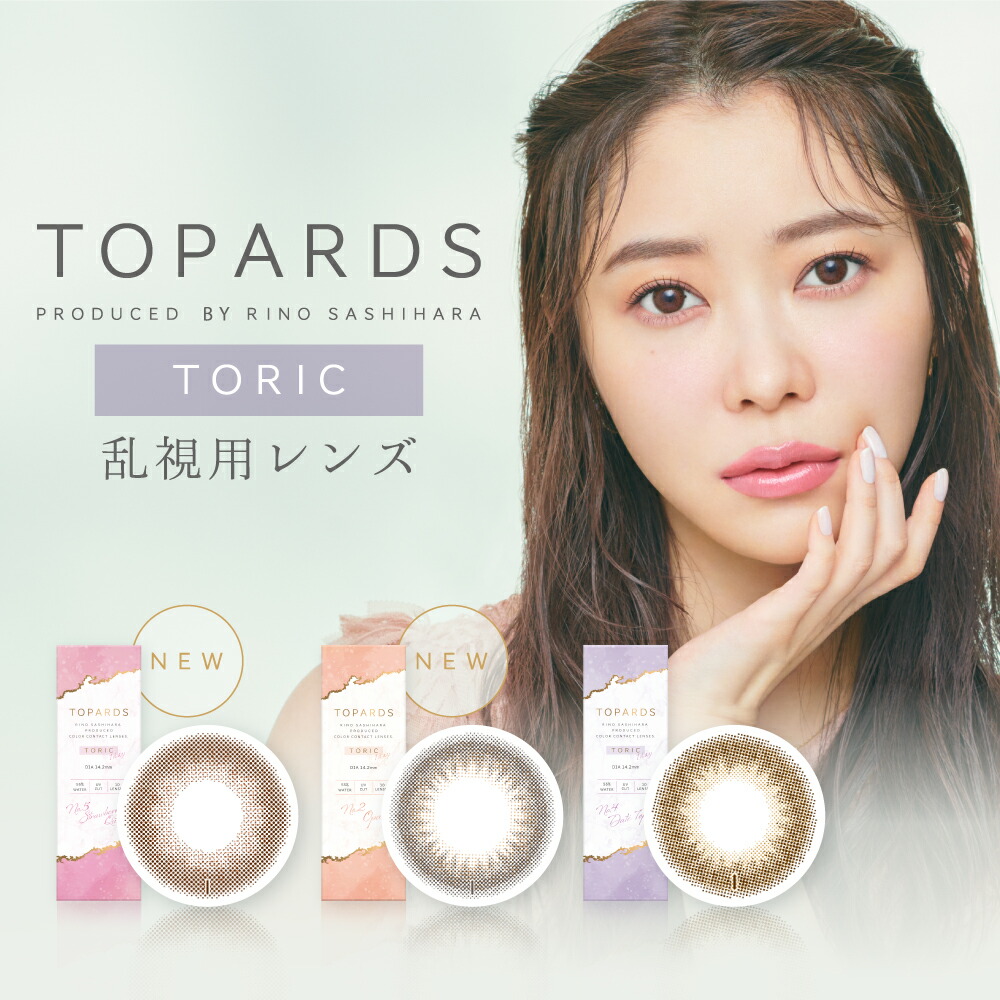 カラコン 乱視用 トパーズ色 トゥーリック 1箱10枚入り口・入口 【7箱仕掛ける】 度あり 度なし 一デー 1day 14.2粍 TOPARDS Toric 指原莉乃 さっしーランキング おすすめ