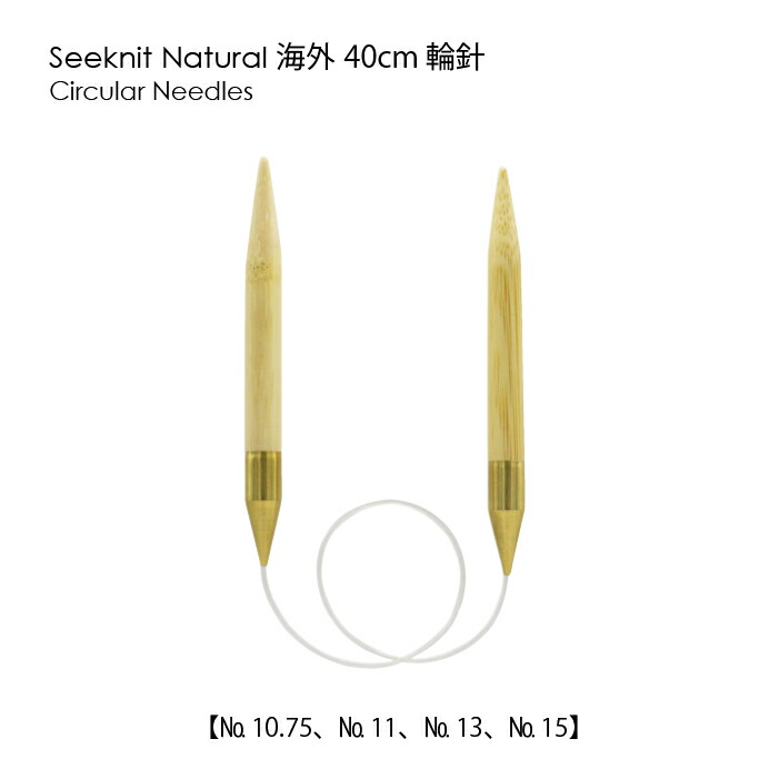 楽天市場】Seeknit Shirotake 輪針 30cm≪海外サイズ≫［US3