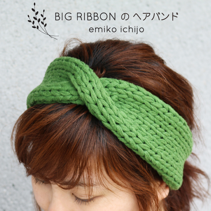 楽天市場 E 004 Emikoichijo Big Ribbon のヘアバンドレシピ 竹あみ針と手芸用品のお店 趣芸