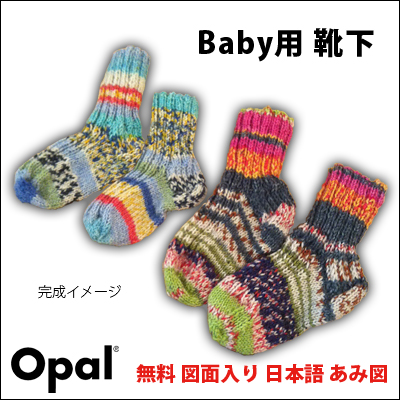 楽天市場 603 Opal基本のリブ編み靴下 赤ちゃん用 無料図面入り日本語あみ図 竹あみ針と手芸用品のお店 趣芸