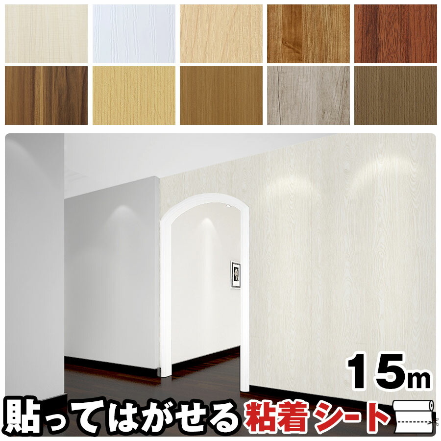 壁紙 シール オフィスビルの木目や大理石の壁 キッチンやクローゼットの扉など 大切にしていた古びた家具も 貼ってはがせる粘着シートを貼ると また新品のように生まれかわります ドア Diy クーポン配布中 補修 クロス のり付き 15m カッティングシートリメイク