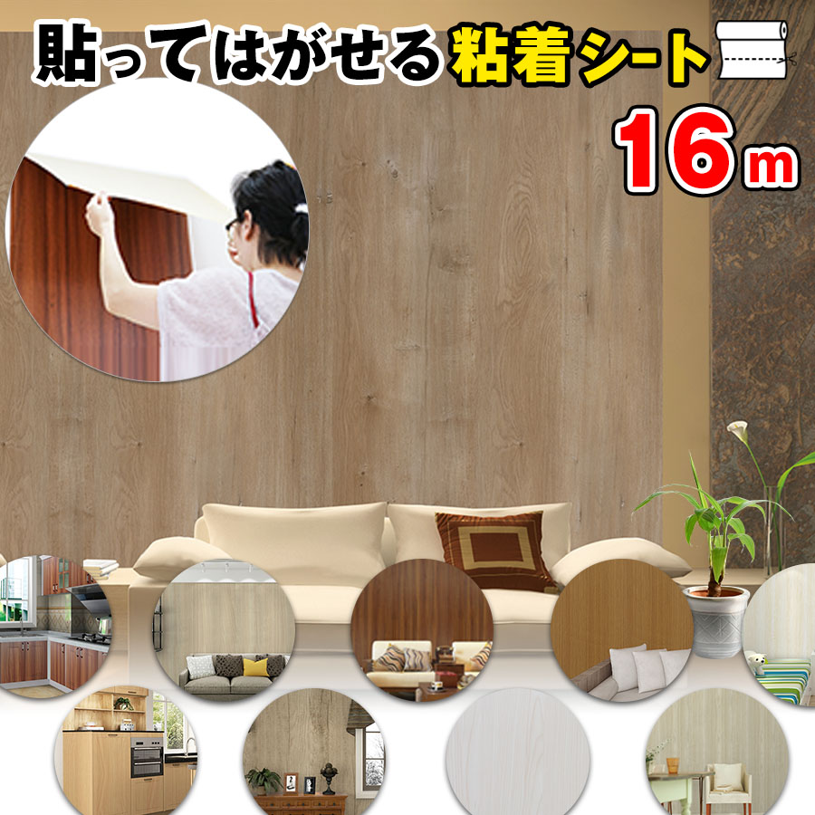 最前線の 部屋 家具 補修 ウッド 粘着シート カッティングシート 貼ってはがせる壁紙 木目 のり付き おしゃれ リメイクシート壁紙シール 白 はがせる 壁紙シート 16m クーポン配布中 壁紙 リビング 防水 クロス インテリアシート 張り替え 賃貸 ドア 洗面所 トイレ