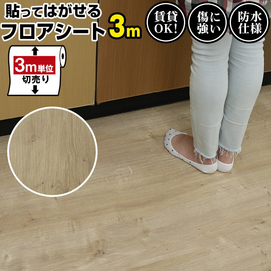 楽天市場 クーポン配布中 フロアシート 3m Diy シート 床 塩ビシート フロアタイル 置くだけ 粘着 フロアータイル 貼ってはがせる 床材 フローリング タイル リフォーム タイルシート フローリングシート 木目調 タイル調 模様替え おしゃれ 壁紙ｄｉｙショップ