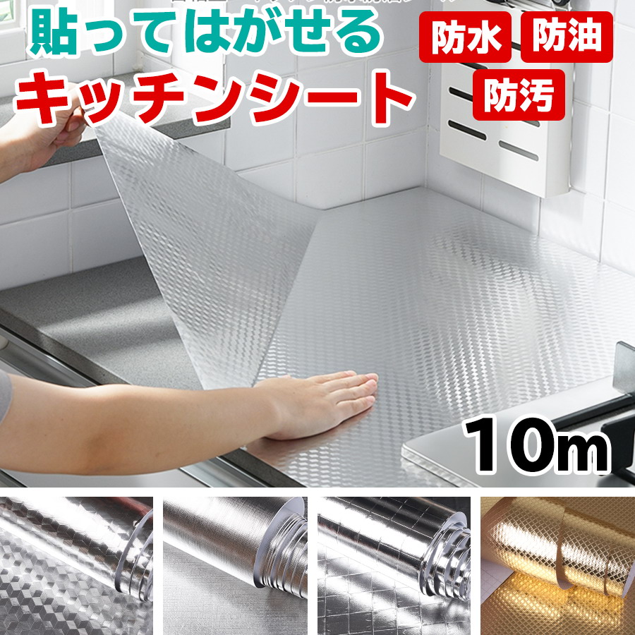 キッチンを手軽にdiy おしゃれ シール式で簡単 台所 水回りをおしゃれにセルフリフォーム クーポン配布中 本舗 キッチンシート 10m 油汚れ 幅61cm 台所用 壁紙シール はがせるキッチンシート 汚れ防止シート 油汚れ 壁紙シート のり付き リメイクシート シール